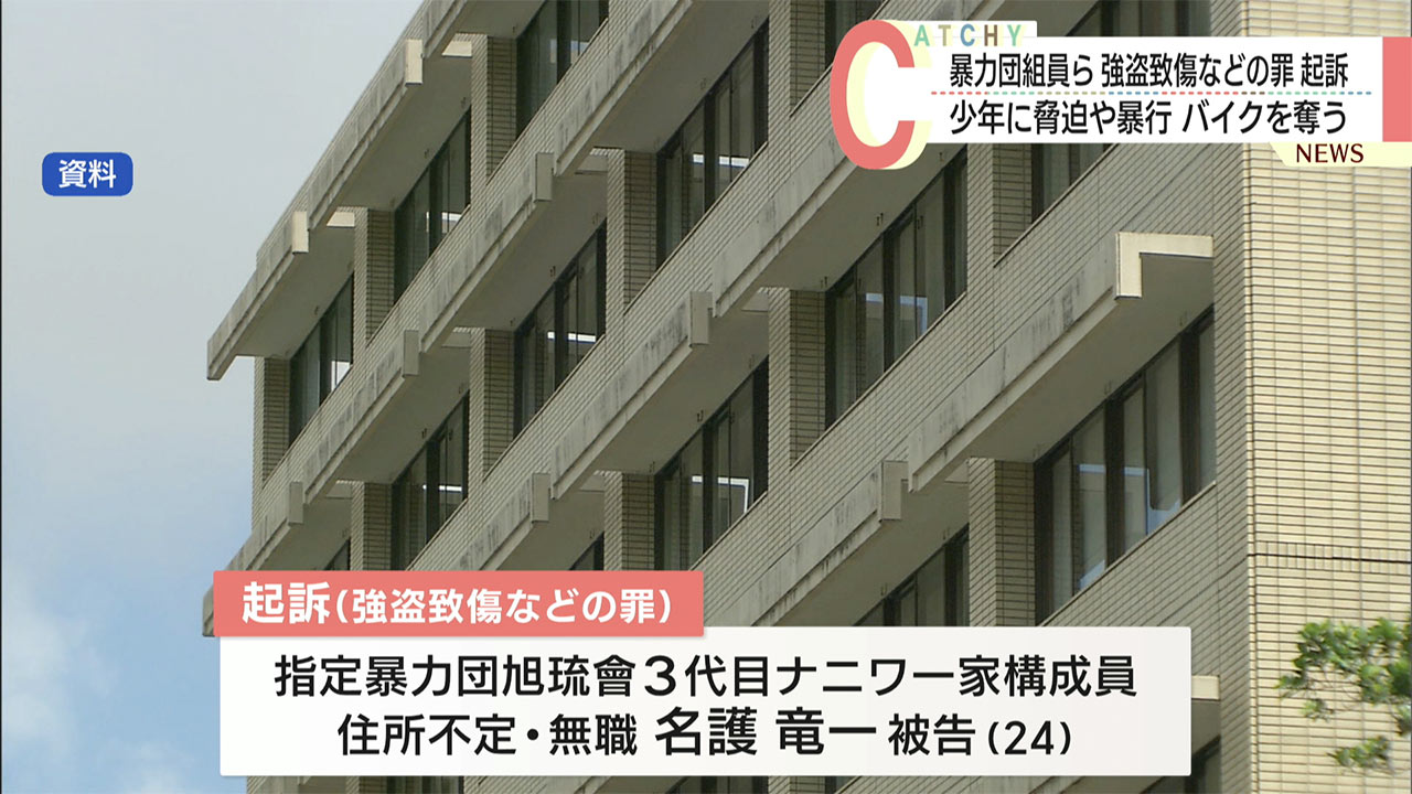 浦添市で少年に暴行けがをさせバイクを奪った容疑で逮捕された男らが強盗致傷などの罪で起訴