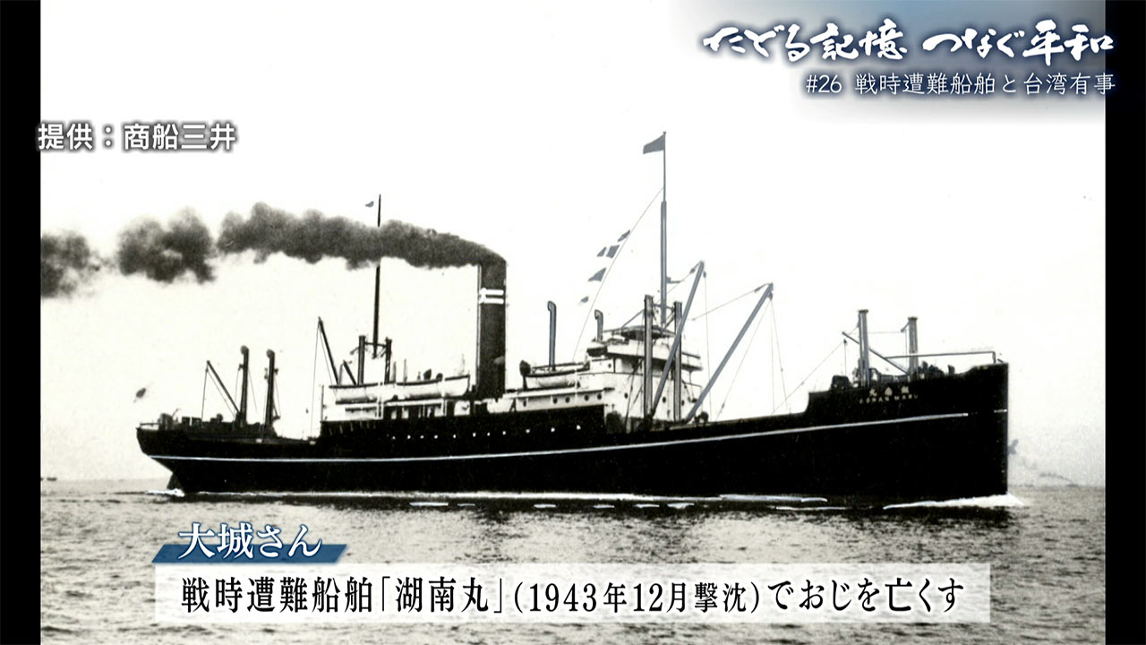 たどる記憶つなぐ平和#26「戦時遭難船舶と台湾有事」