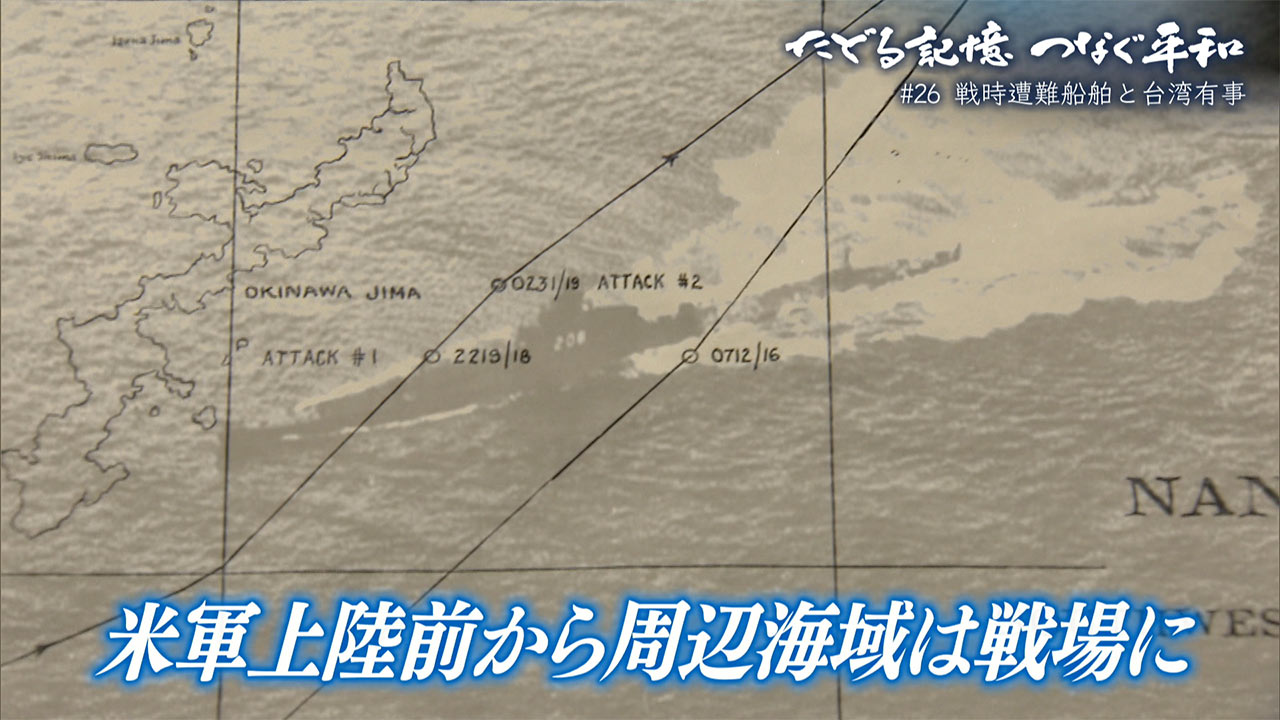 たどる記憶つなぐ平和#26「戦時遭難船舶と台湾有事」