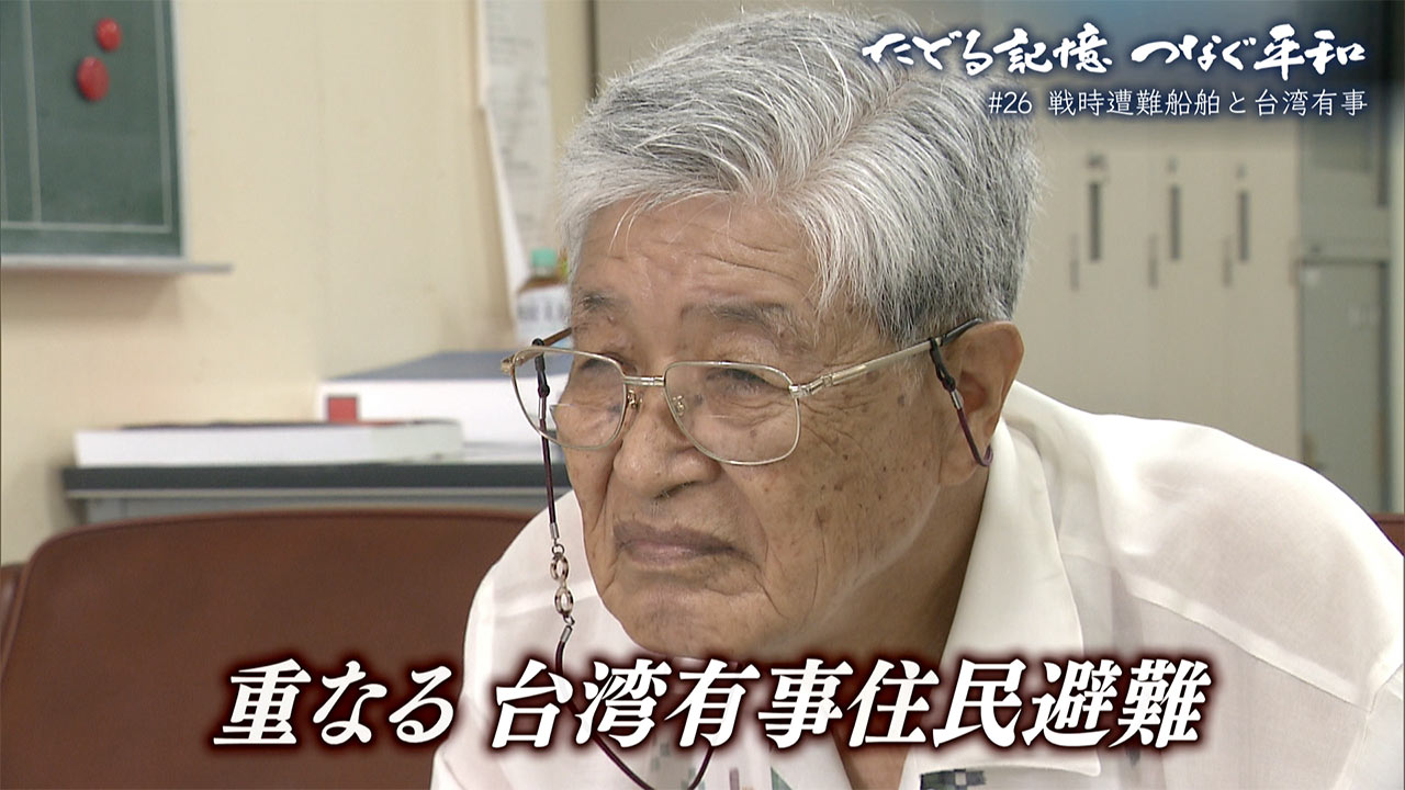 たどる記憶つなぐ平和#26「戦時遭難船舶と台湾有事」