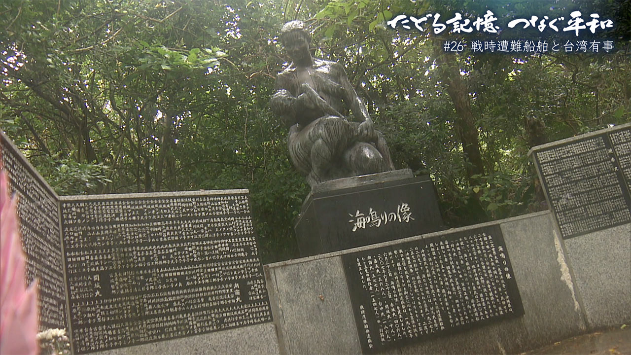 たどる記憶つなぐ平和#26「戦時遭難船舶と台湾有事」
