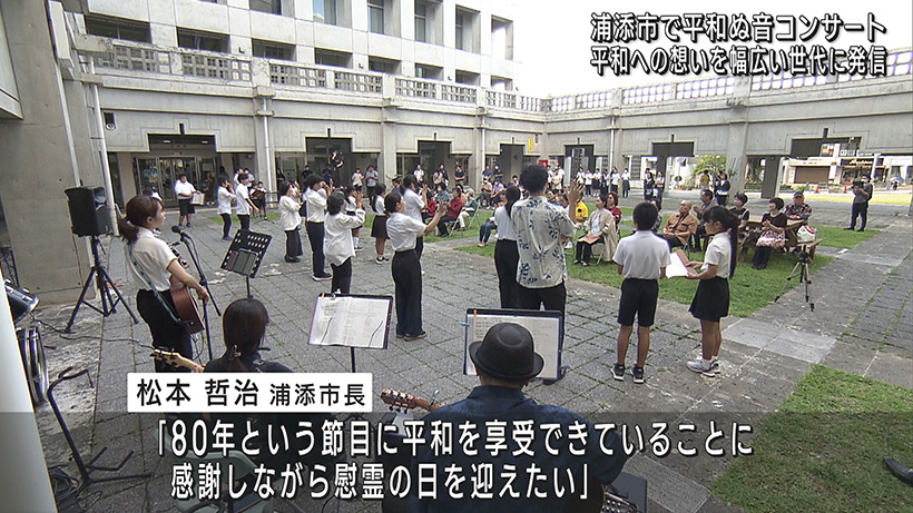 慰霊の日を前に浦添市役所で平和ぬ音コンサート