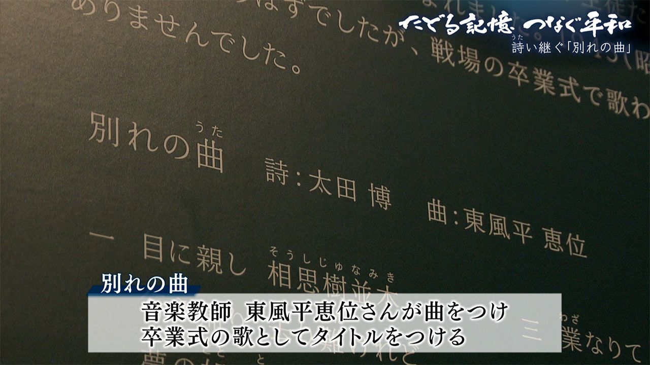 たどる記憶つなぐ平和「詩い継ぐ ひめゆりの『別れの曲』」