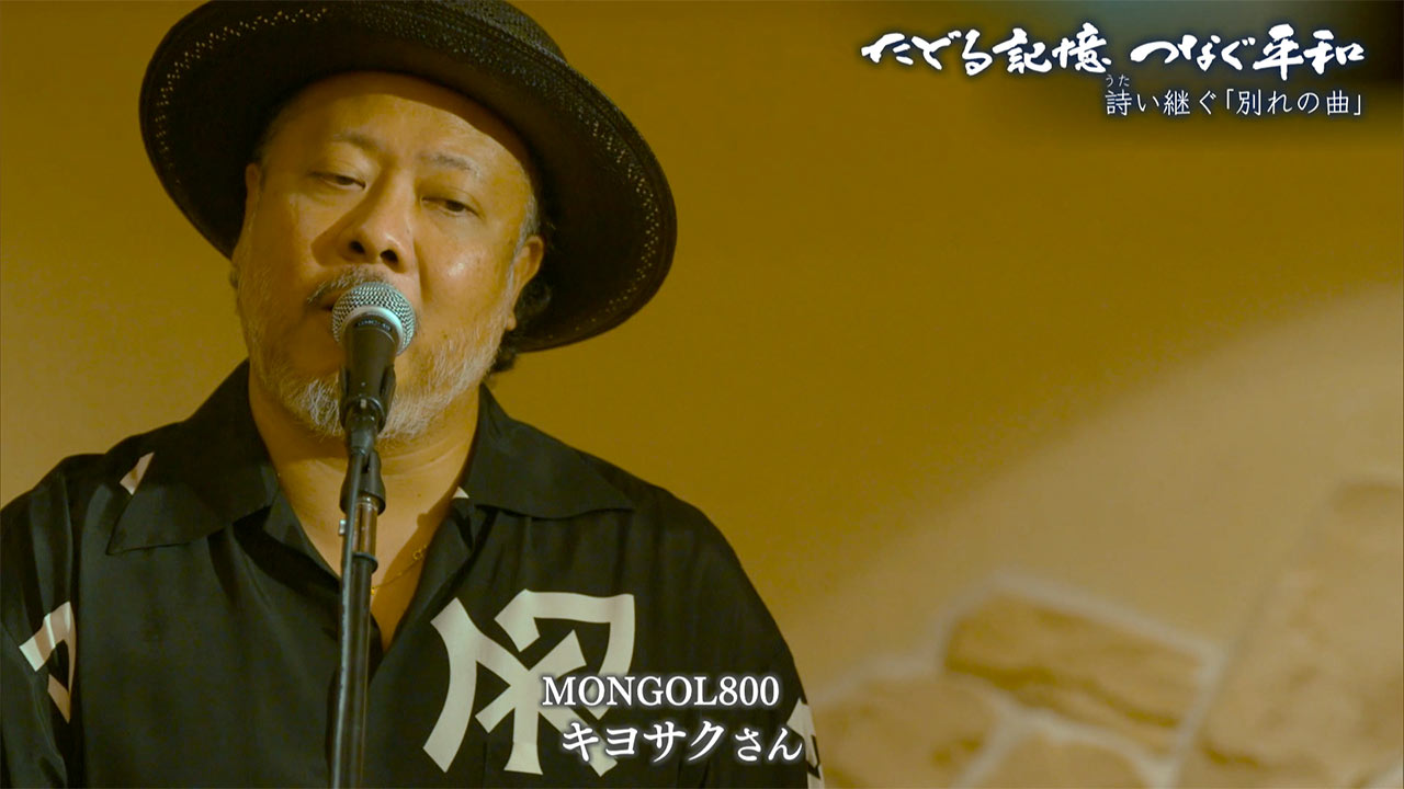 たどる記憶つなぐ平和「詩い継ぐ ひめゆりの『別れの曲』」