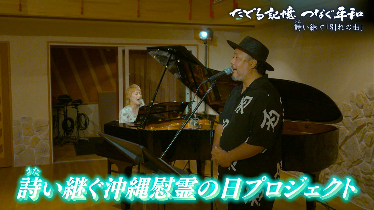 たどる記憶つなぐ平和「詩い継ぐ ひめゆりの『別れの曲』」