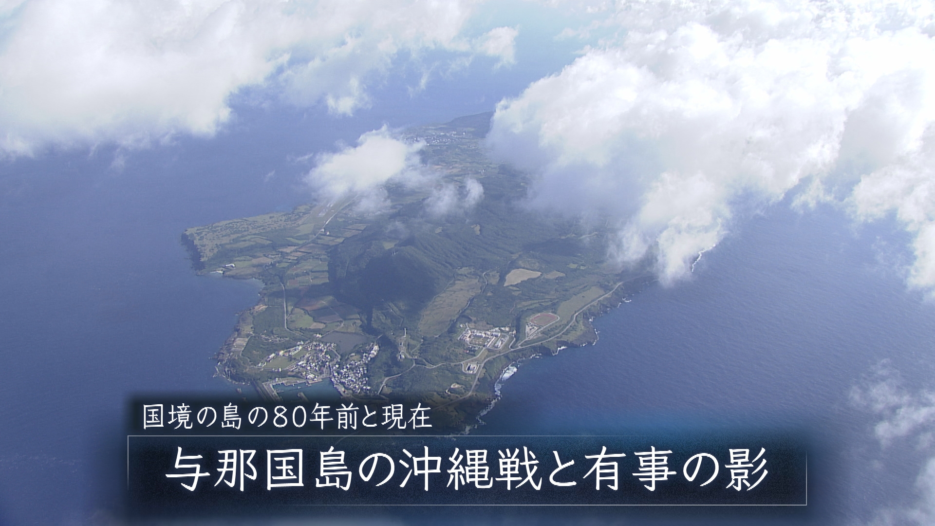 国境の島の８０年前と今／与那国島の沖縄戦と「台湾有事」の影