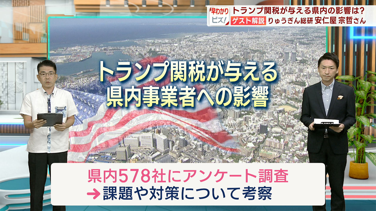早わかりビズ「トランプ関税が与える県内事業者への影響」ビジネスキャッチー