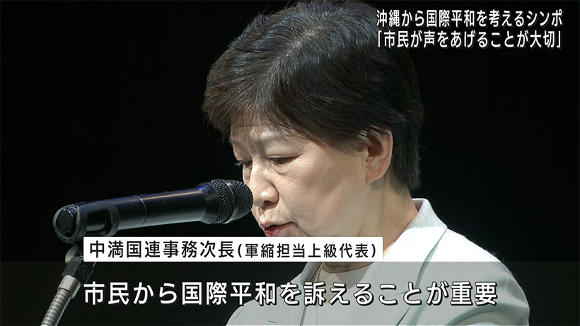 沖縄から国際平和を考えるシンポジウム