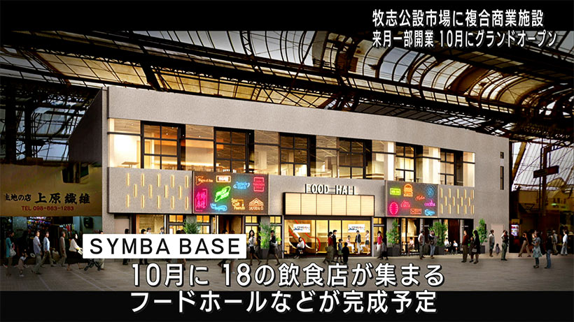 牧志公設市場「雑貨部・衣料部」跡に複合商業施設