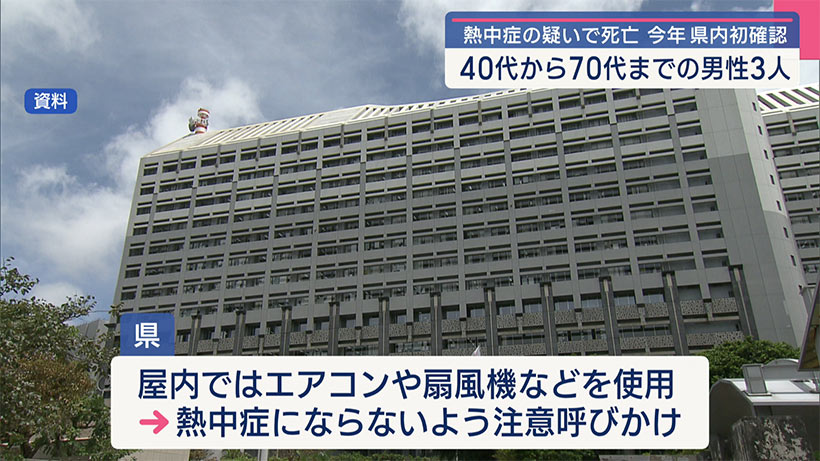 今年はじめて県内で熱中症疑いで死亡確認　県が注意呼びかけ