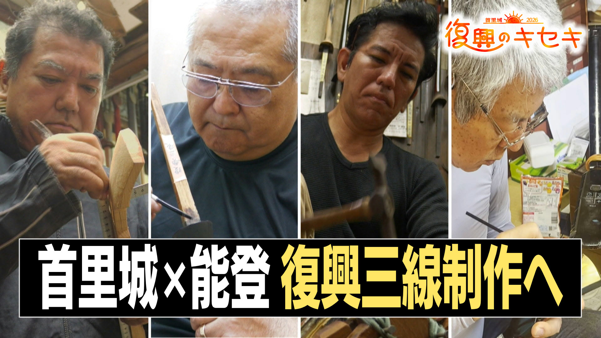 首里城の端材でつくる復興三線 願う首里城・能登の復興