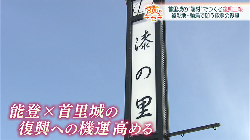 首里城の端材でつくる復興三線 願う首里城・能登の復興