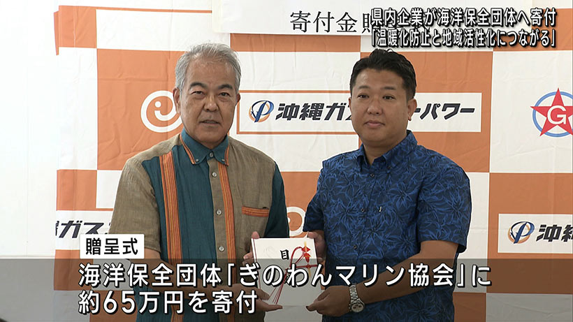 県内の電力会社が売上一部を海洋保全団体へ寄付