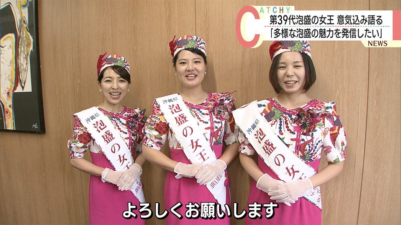 来月から１年間泡盛を広くＰＲ　第３９代泡盛の女王が意気込み語る