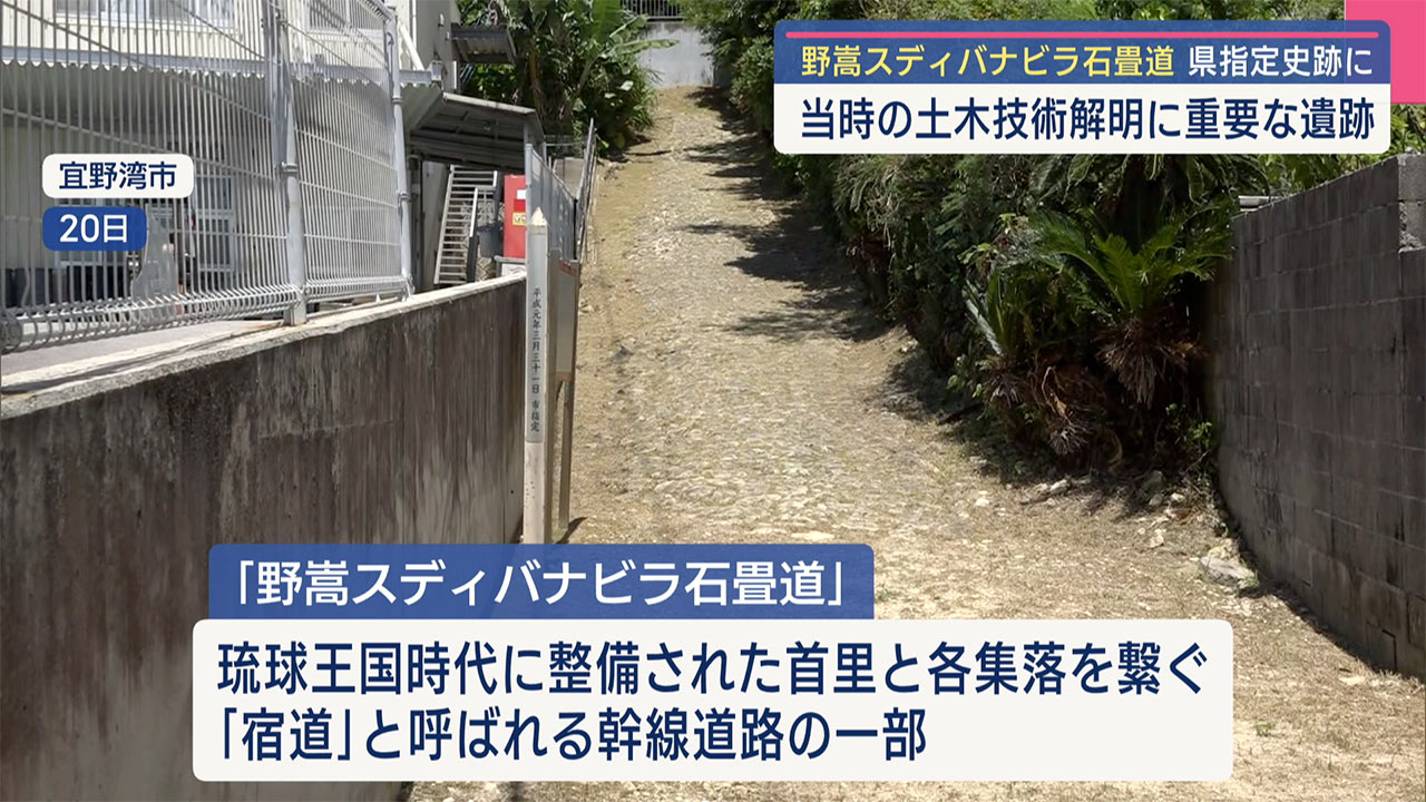 宜野湾市の野嵩スディバナビラ石畳道が県指定遺跡に