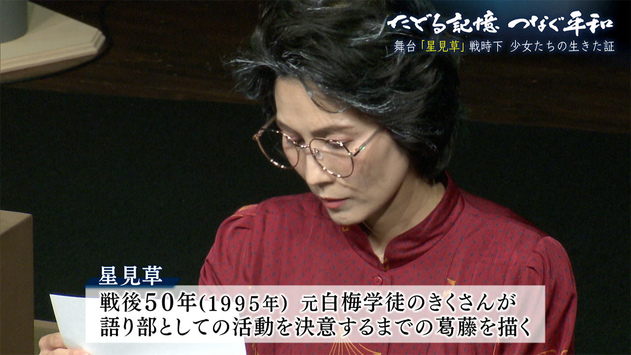 たどる記憶つなぐ平和#27「星見草~未来に伝えたい、生きた証と平和への思い」