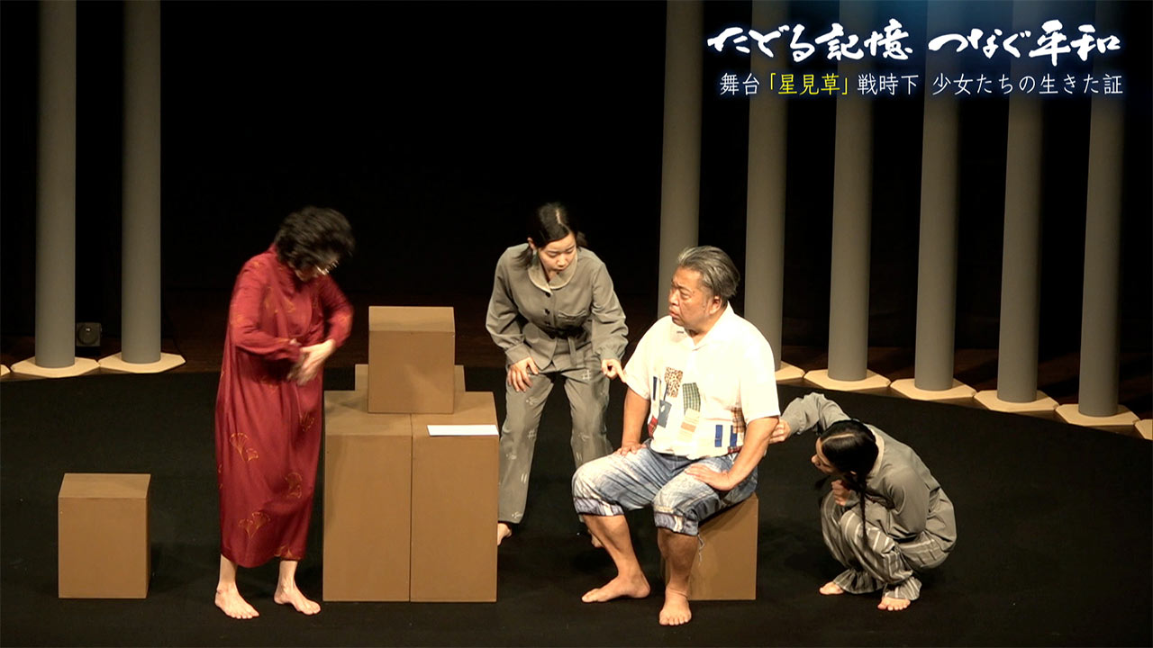 たどる記憶つなぐ平和#27「星見草~未来に伝えたい、生きた証と平和への思い」