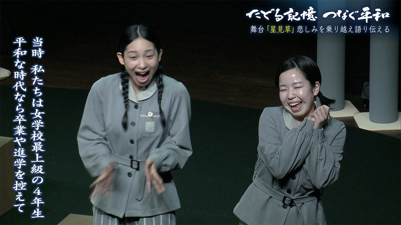 たどる記憶つなぐ平和#27「星見草~未来に伝えたい、生きた証と平和への思い」