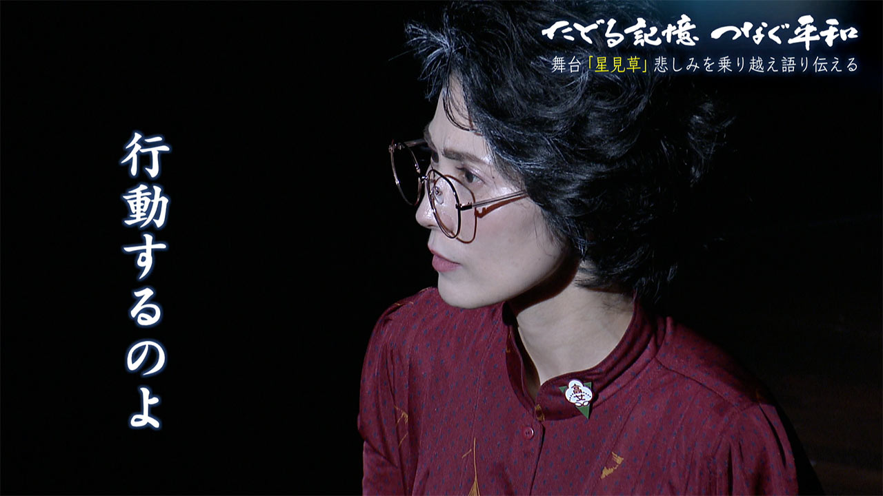 たどる記憶つなぐ平和#27「星見草~未来に伝えたい、生きた証と平和への思い」