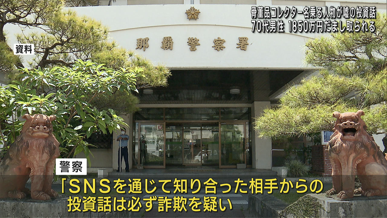 70代男性1850万円被害　 骨董品コレクター名乗る人物が嘘の投資話