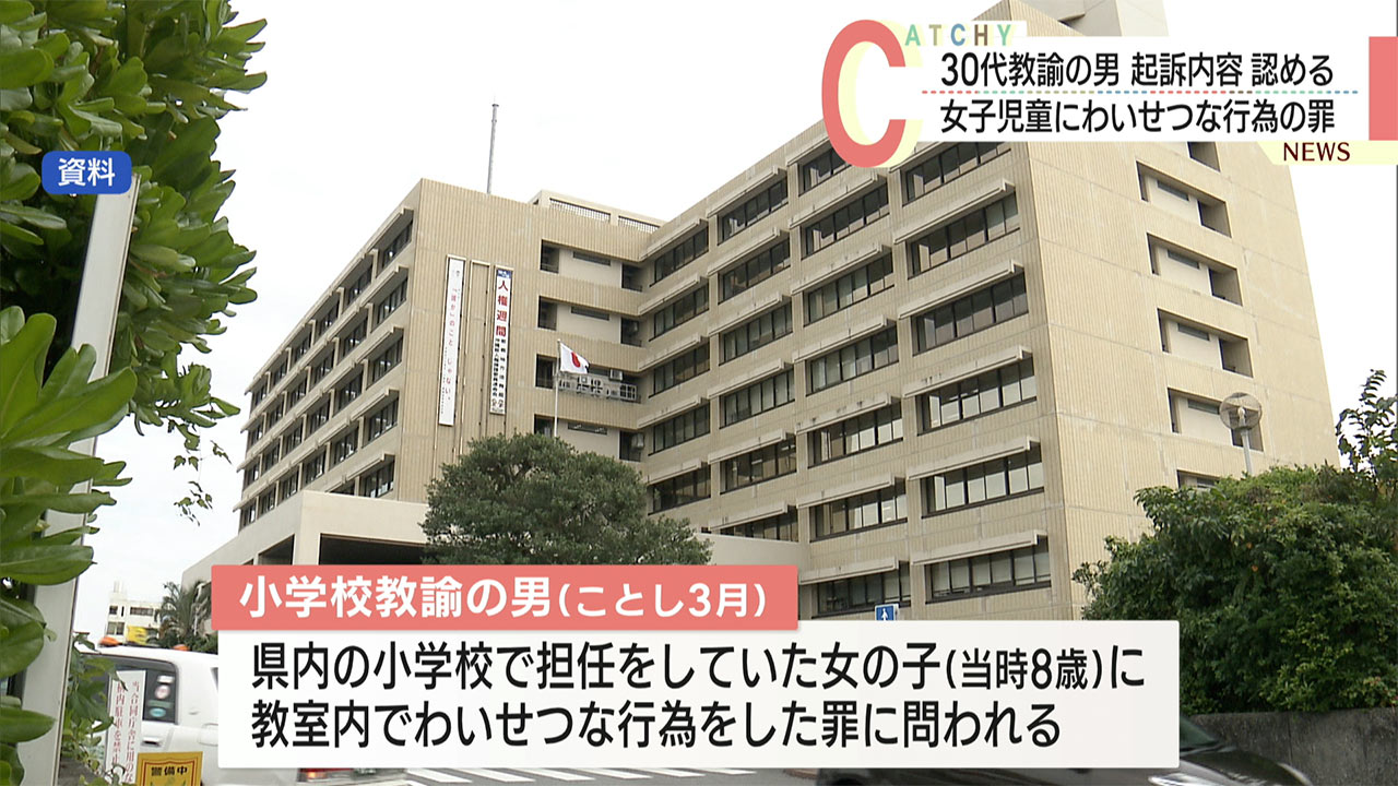 女子児童にわいせつ行為 小学校教諭の初公判で起訴内容認める
