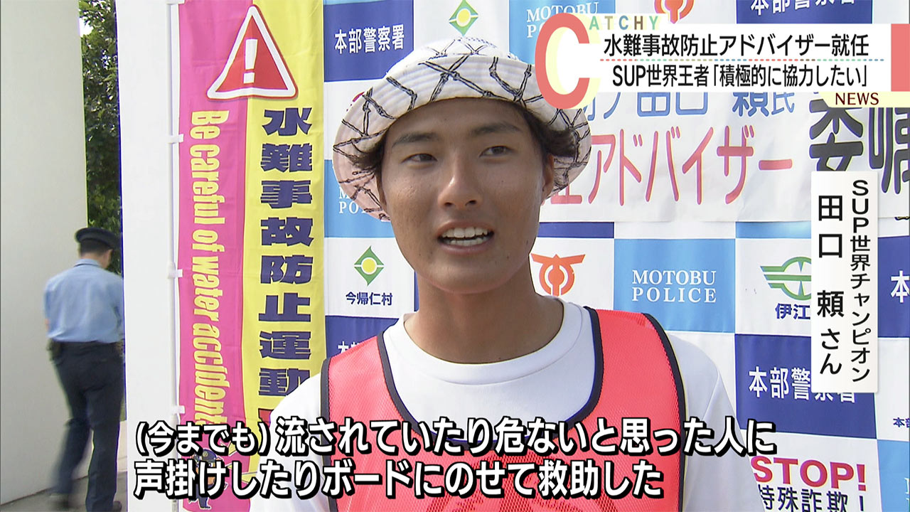 SUP世界チャンピオン田口頼さんが水難事故防止アドバイザーに就任