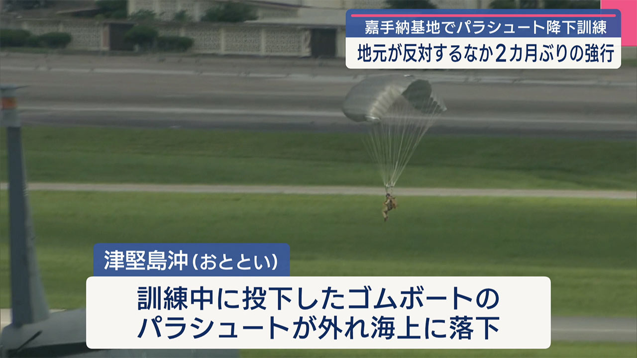 嘉手納基地でパラシュート降下訓練 2ヵ月ぶりに強行