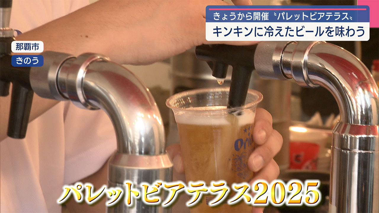 キンキンに冷えたビールを味わう 那覇市でパレットビアテラス開催