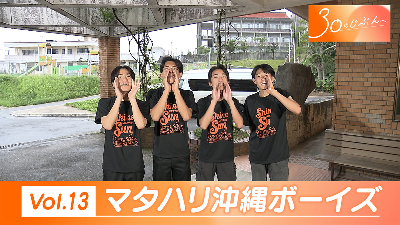 ３０のじぶんへ　Vol.13マタハリ沖縄ボーイズ