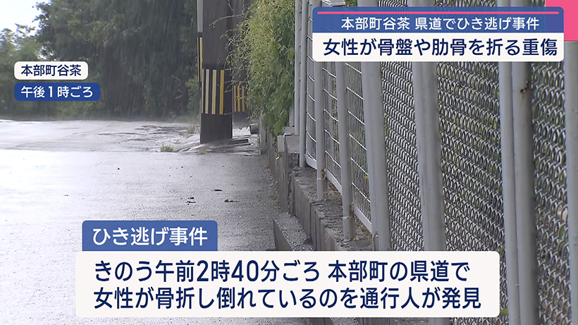 本部町の県道 50代女性がひき逃げされ重傷