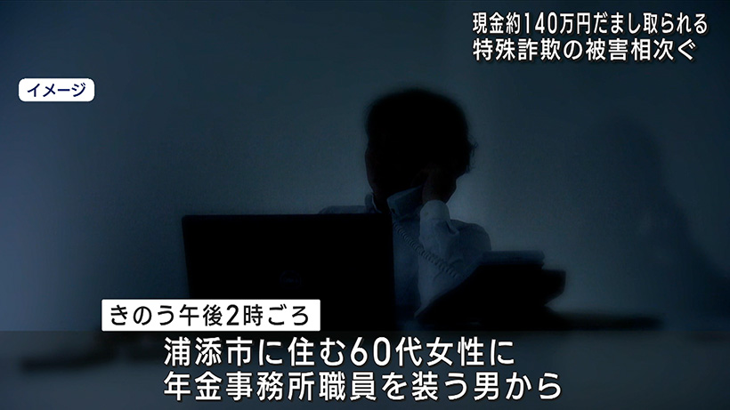 県内で特殊詐欺被害相次ぐ