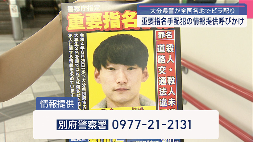 大分・別府市のひき逃げ事件から3年 那覇市で容疑者の情報提供呼びかけ