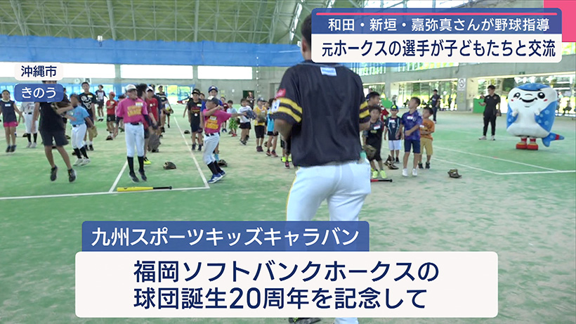 九州スポーツキッズキャラバン 元ホークス選手が野球指導