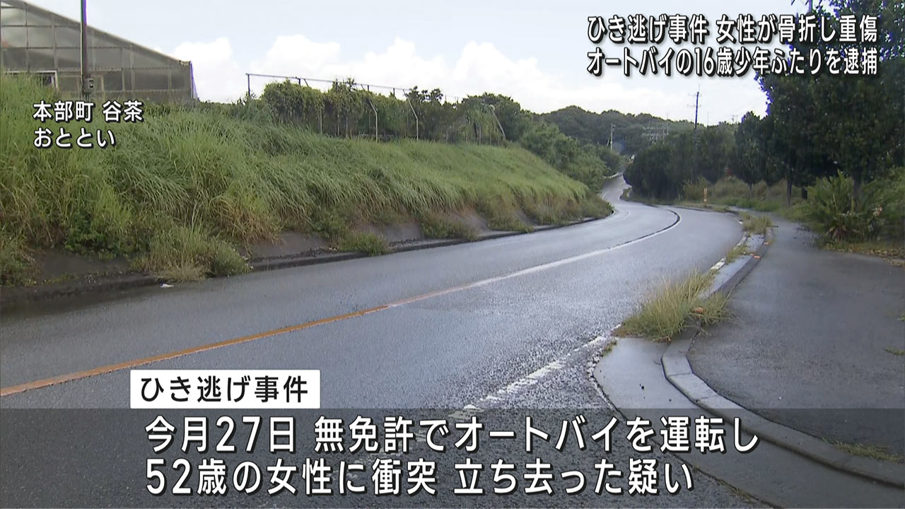 本部町のひき逃げ事件/少年2人を逮捕