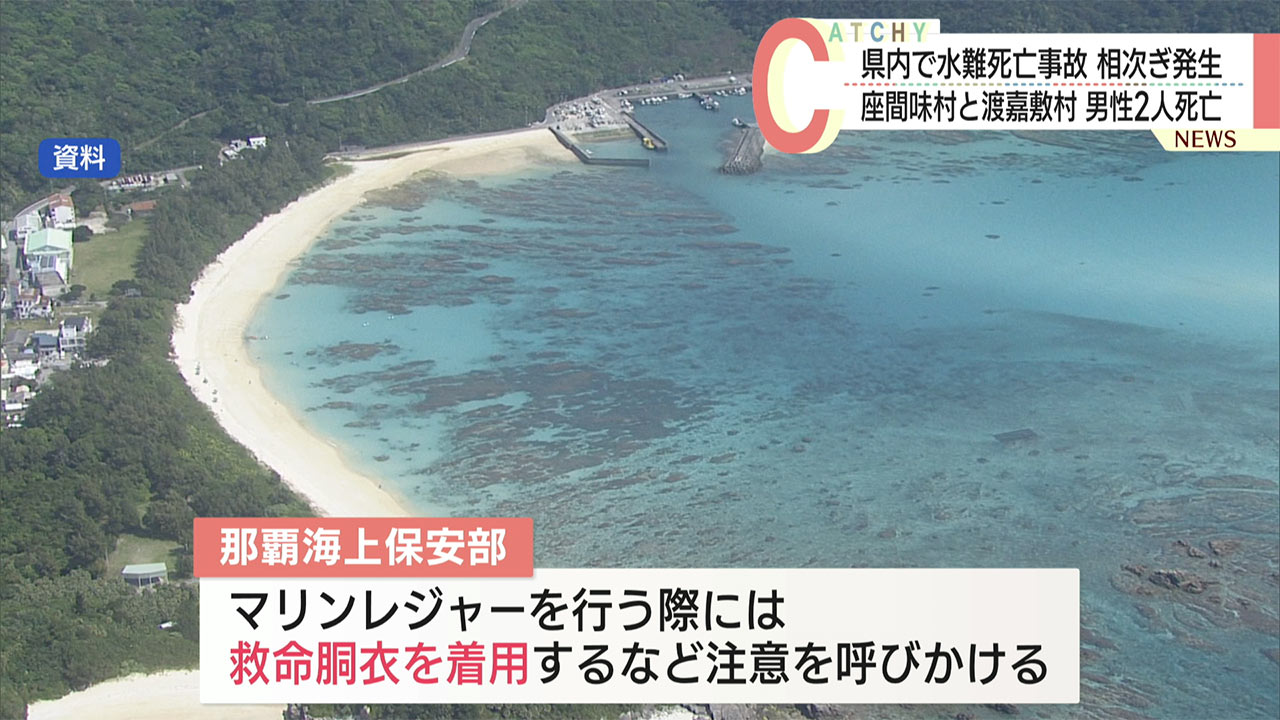 県内で水難事故相次ぐ 阿嘉島と渡嘉敷島でシュノーケル中に男性2人死亡