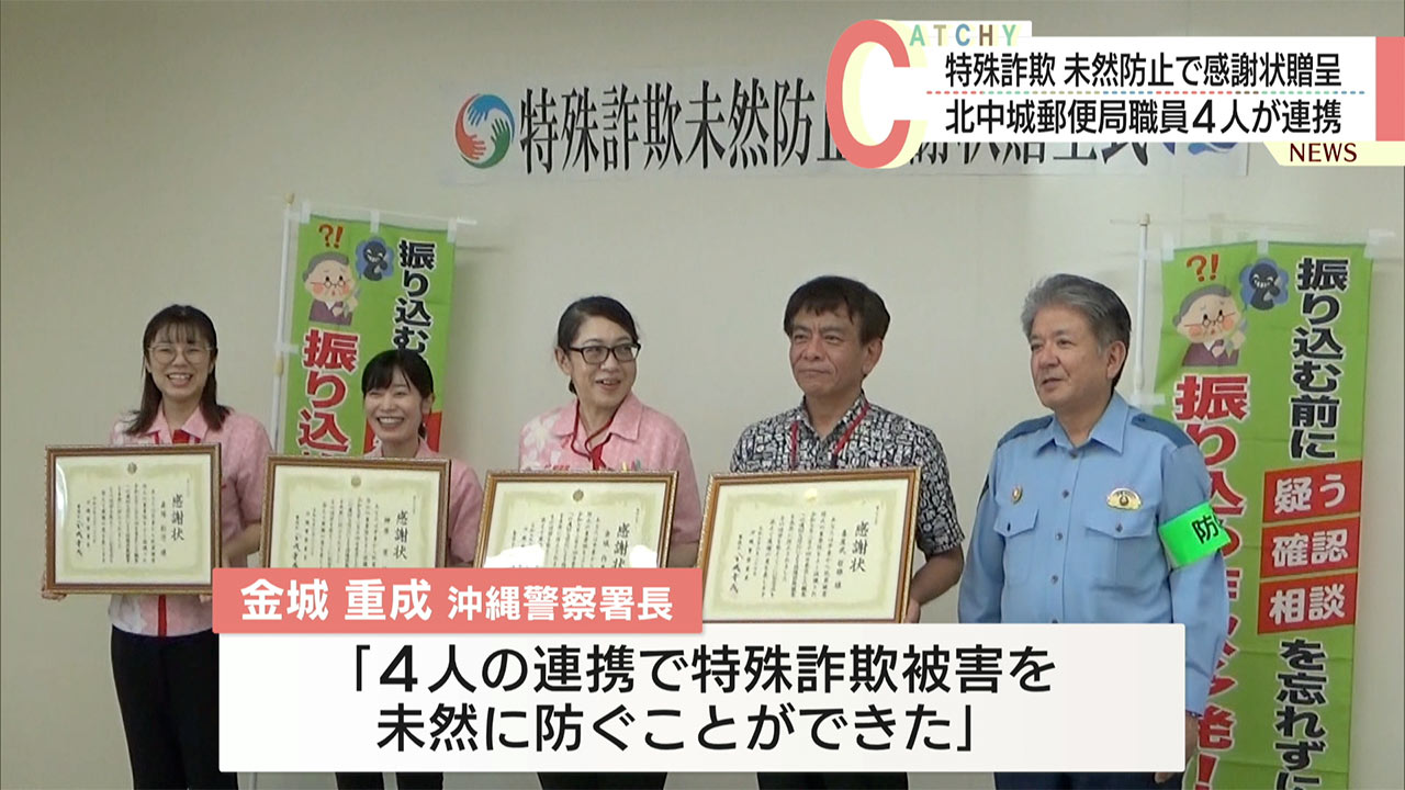 特殊詐欺被害を未然に防いだ郵便局員に沖縄署から感謝状