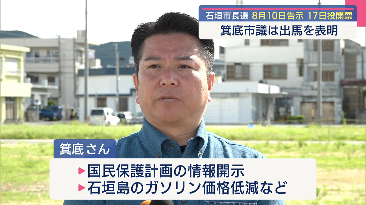 石垣市長選の投開票は８月１７日／市議・箕底氏が出馬表明