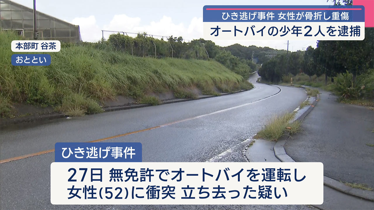 本部町のひき逃げ事件で１６歳の少年２人を逮捕