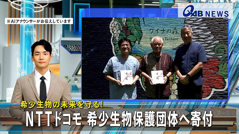 希少生物の未来を守る！　ＮＴＴドコモ 希少生物保護団体へ寄付