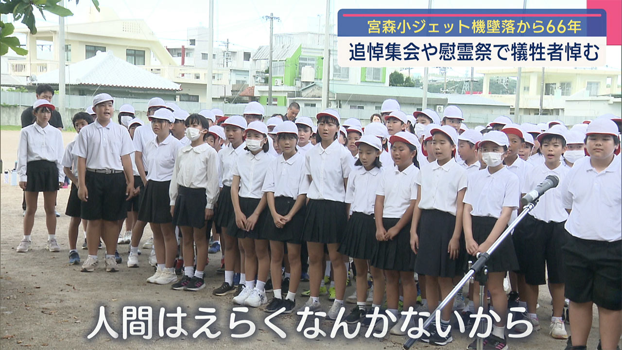 宮森小学校 追悼集会 慰霊祭