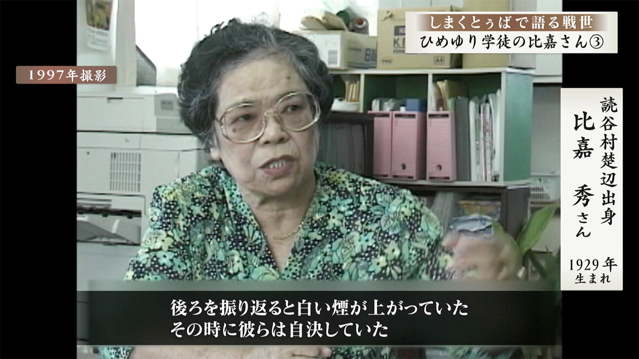 しまくとぅばで語る戦世2025#95「ひめゆり学徒　仲間と自決しようと」
