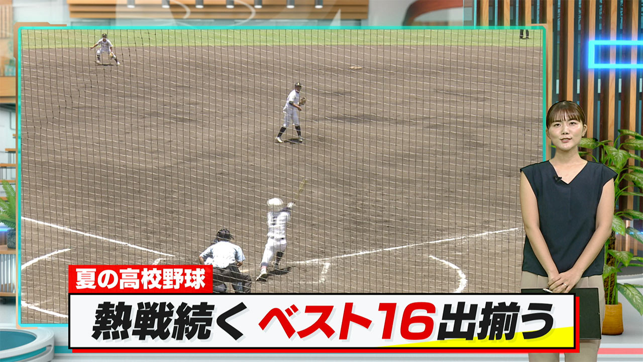夏の高校野球　熱戦続くベスト１６出揃う