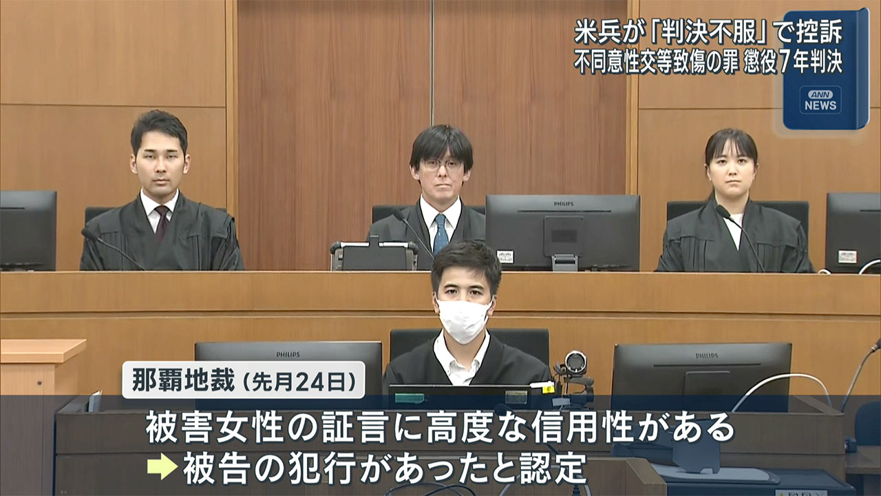 不同意性交等致傷罪で懲役７年の実刑判決の米兵が控訴