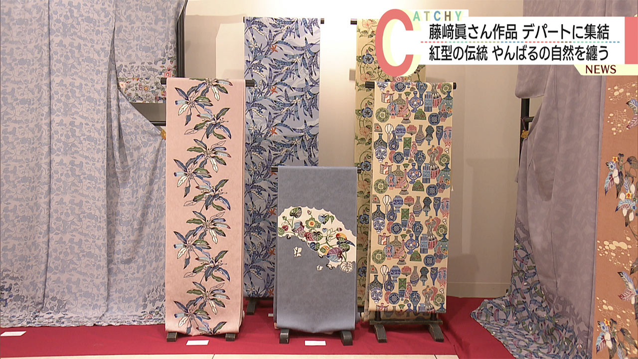 やんばるをイメージした作品並ぶ　那覇市のデパートで藤﨑眞展紅型展