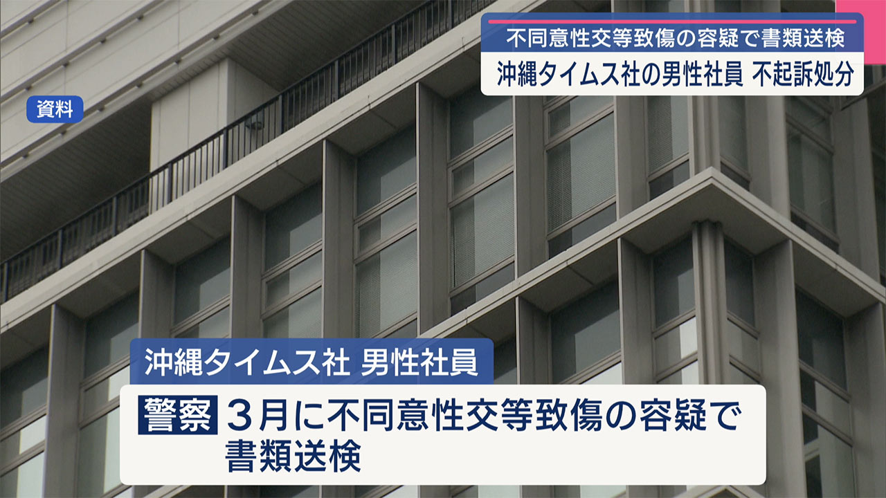 不同意性交等致傷で書類送検の沖縄タイムス社社員が不起訴