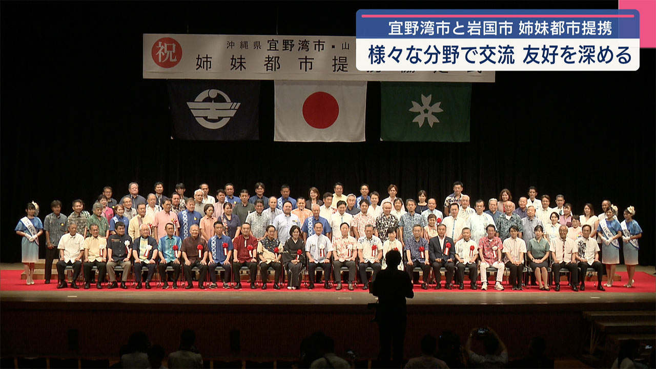 宜野湾市と岩国市が姉妹都市連携を締結