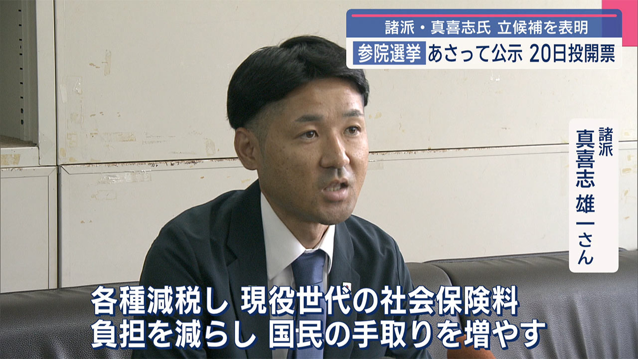 諸派（NHK党）・真喜志雄一氏が参院選立候補を表明