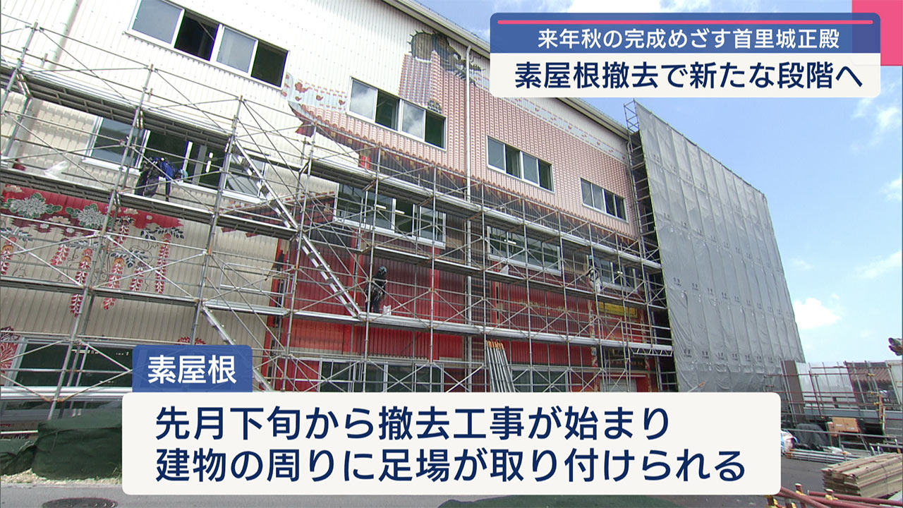 再建進む首里城正殿/雨風を守っていた素屋根の撤去開始