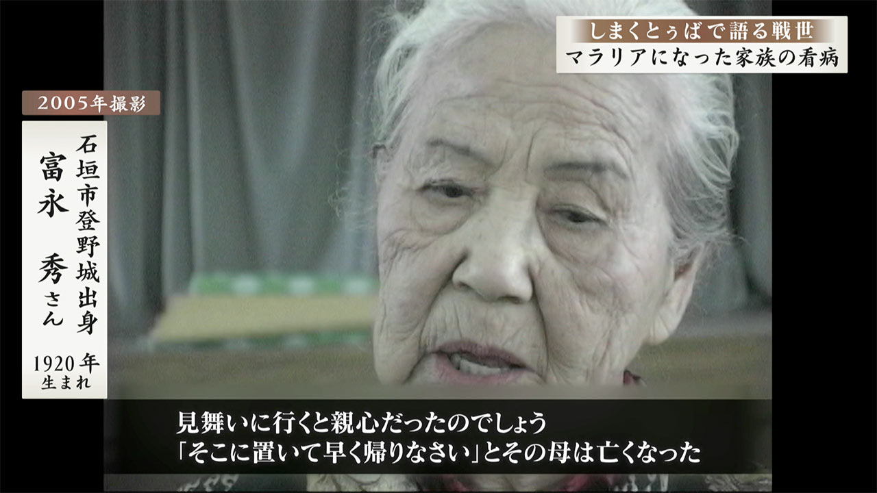 しまくとぅばで語る戦世2025#96「マラリアの家族の看病」