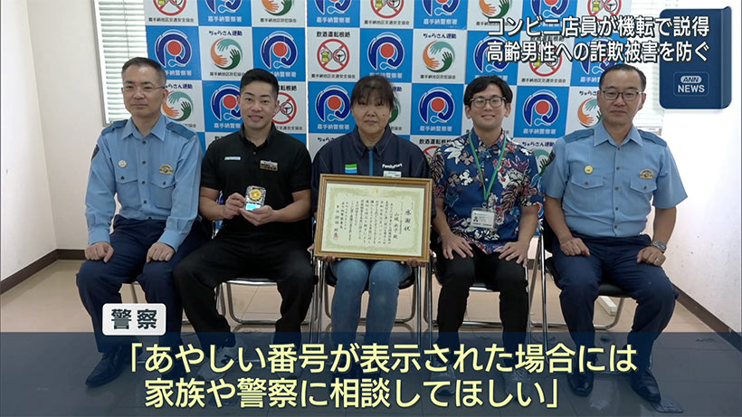 詐欺被害を未然に防いだコンビニ店員に感謝状